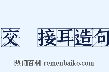 交頭接耳造句是什么意思的图片